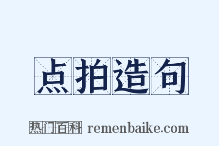 点拍造句是什么意思的图片